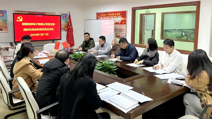 【一月一課一片一實踐】炬神電子黨支部召開組織生活會，開展黨員民主評議